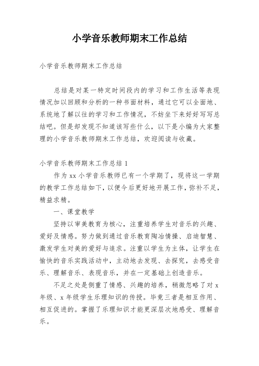 小学音乐教师期末工作总结编辑精选