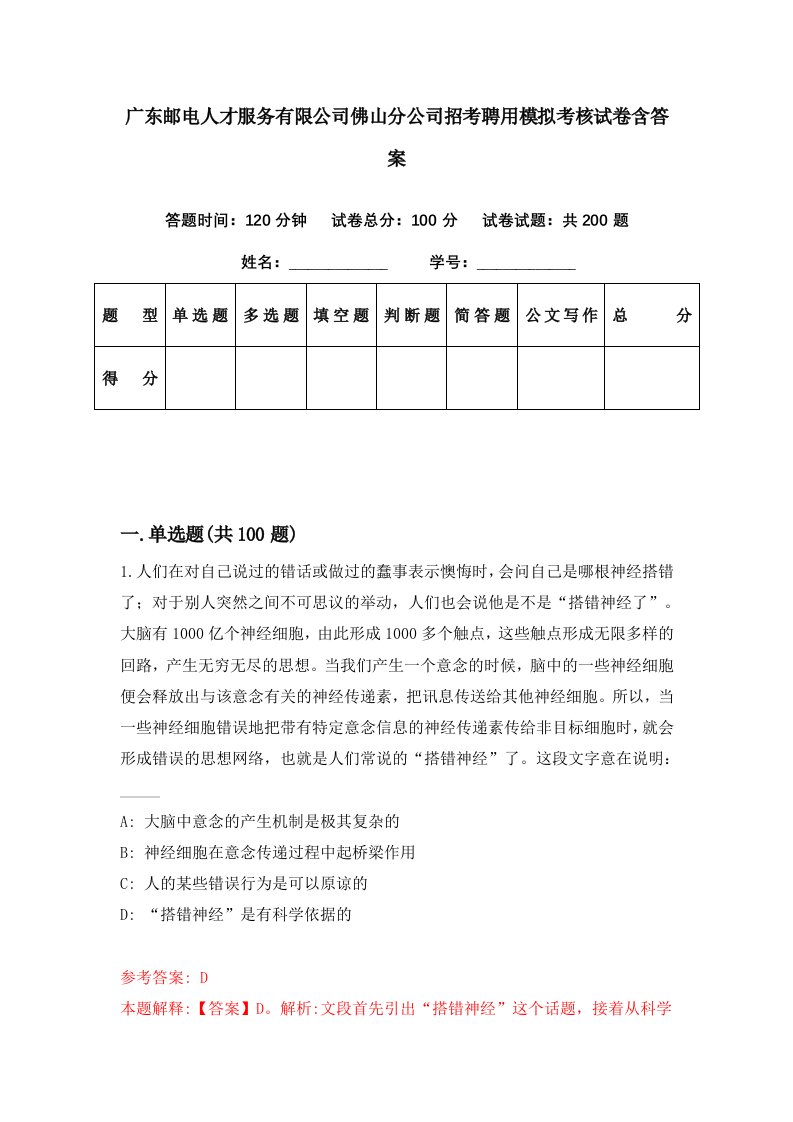 广东邮电人才服务有限公司佛山分公司招考聘用模拟考核试卷含答案9