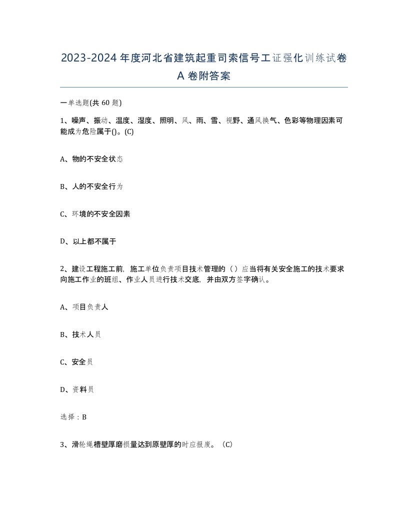 2023-2024年度河北省建筑起重司索信号工证强化训练试卷A卷附答案