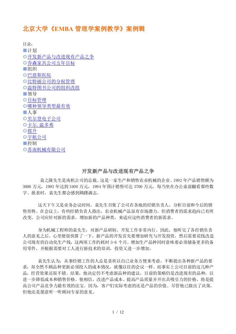 大学EMBA管理学案例教学案例辑