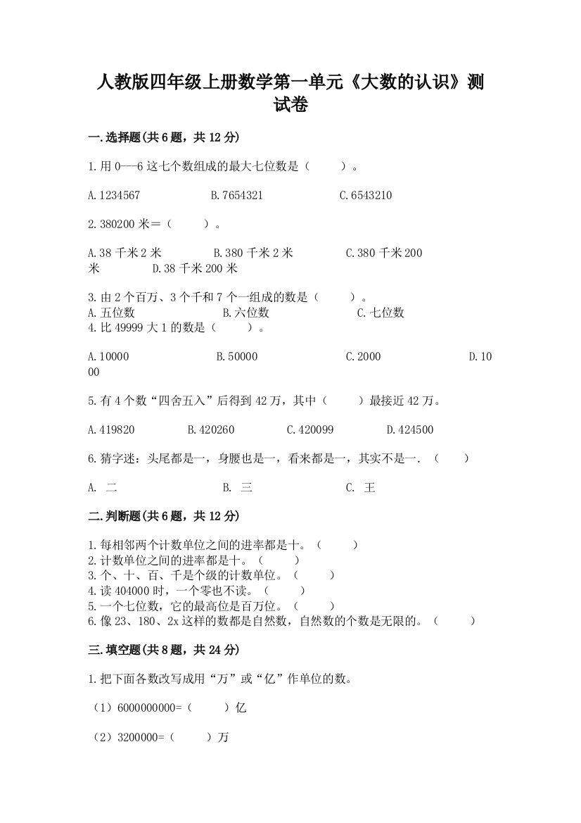 人教版四年级上册数学第一单元《大数的认识》测试卷精品【必刷】