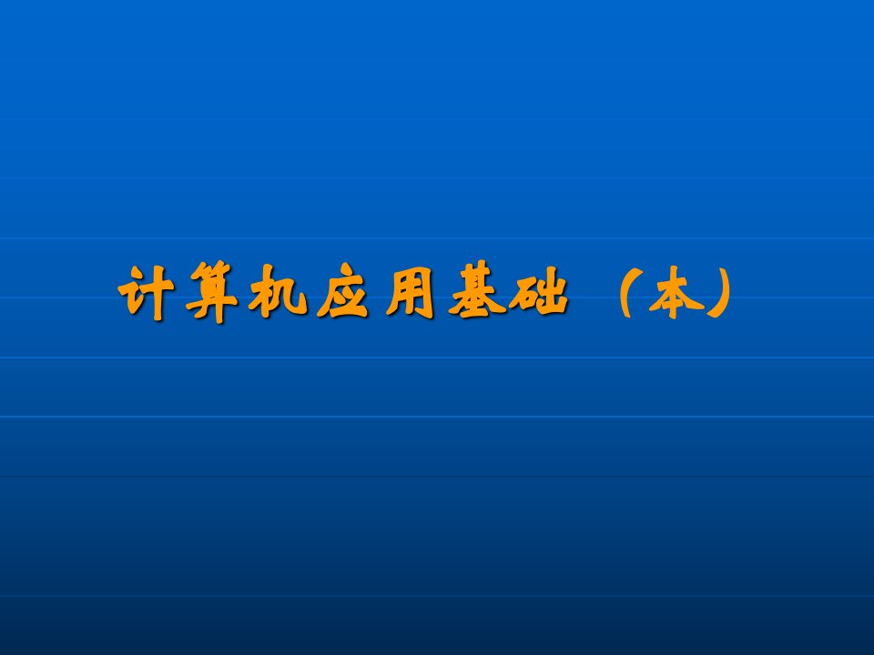 计算机应用基础本整理课件