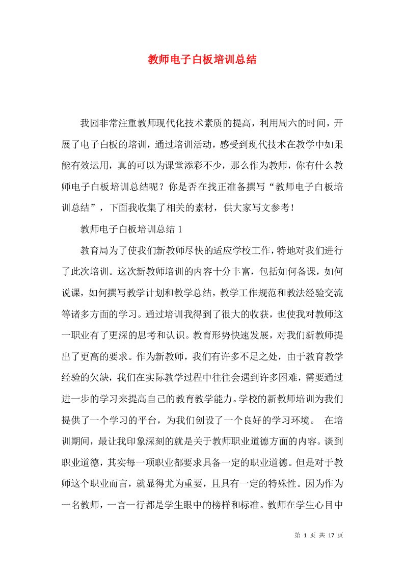 教师电子白板培训总结