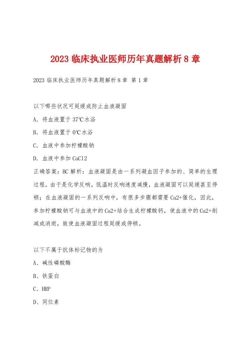 2023临床执业医师历年真题解析8章