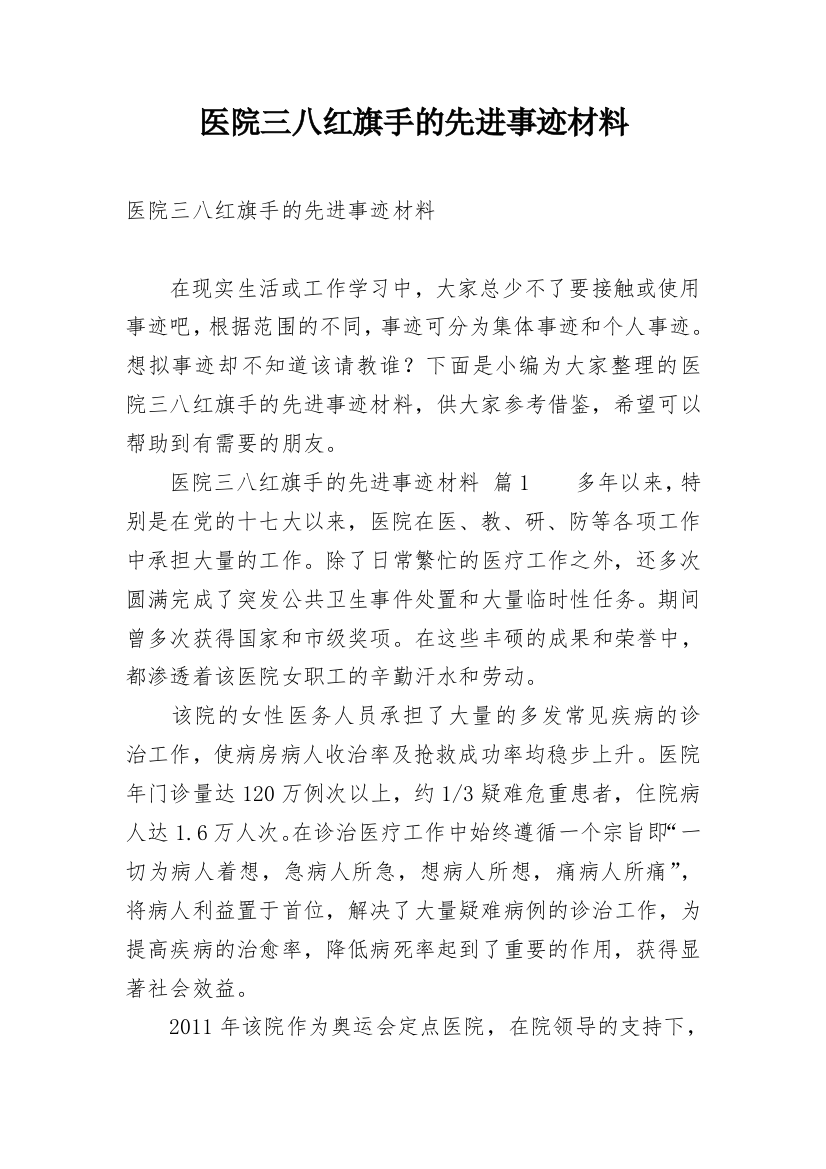 医院三八红旗手的先进事迹材料