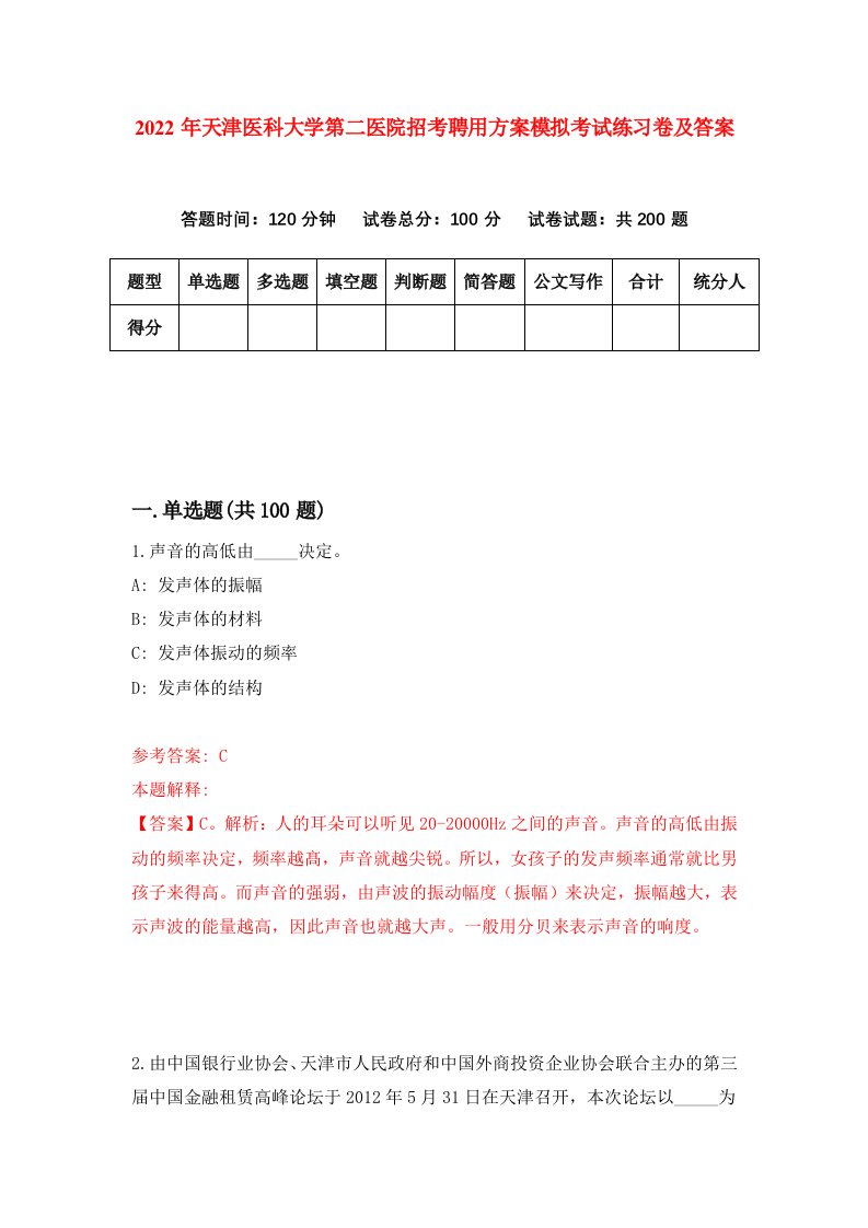 2022年天津医科大学第二医院招考聘用方案模拟考试练习卷及答案第8版