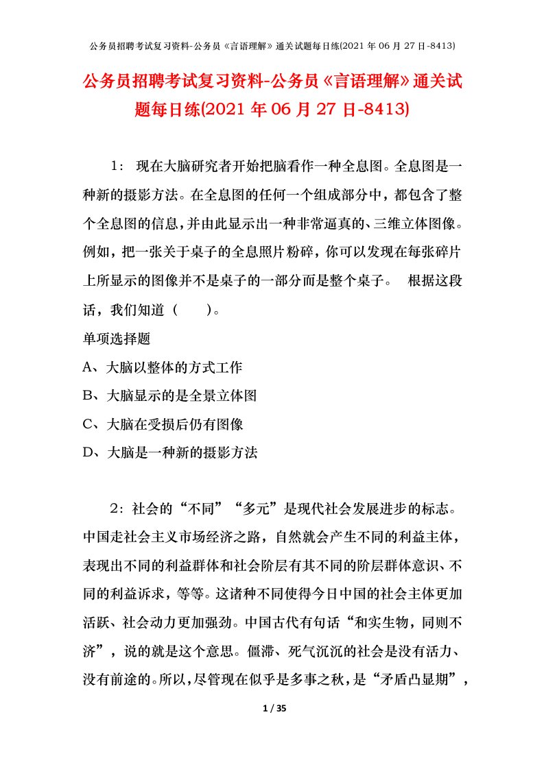 公务员招聘考试复习资料-公务员言语理解通关试题每日练2021年06月27日-8413