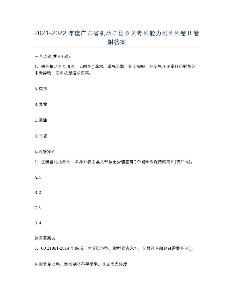 20212022年度广东省机动车检验员考试能力测试试卷B卷附答案