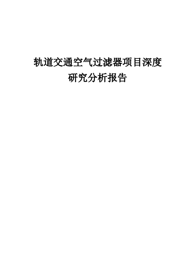 2024年轨道交通空气过滤器项目深度研究分析报告