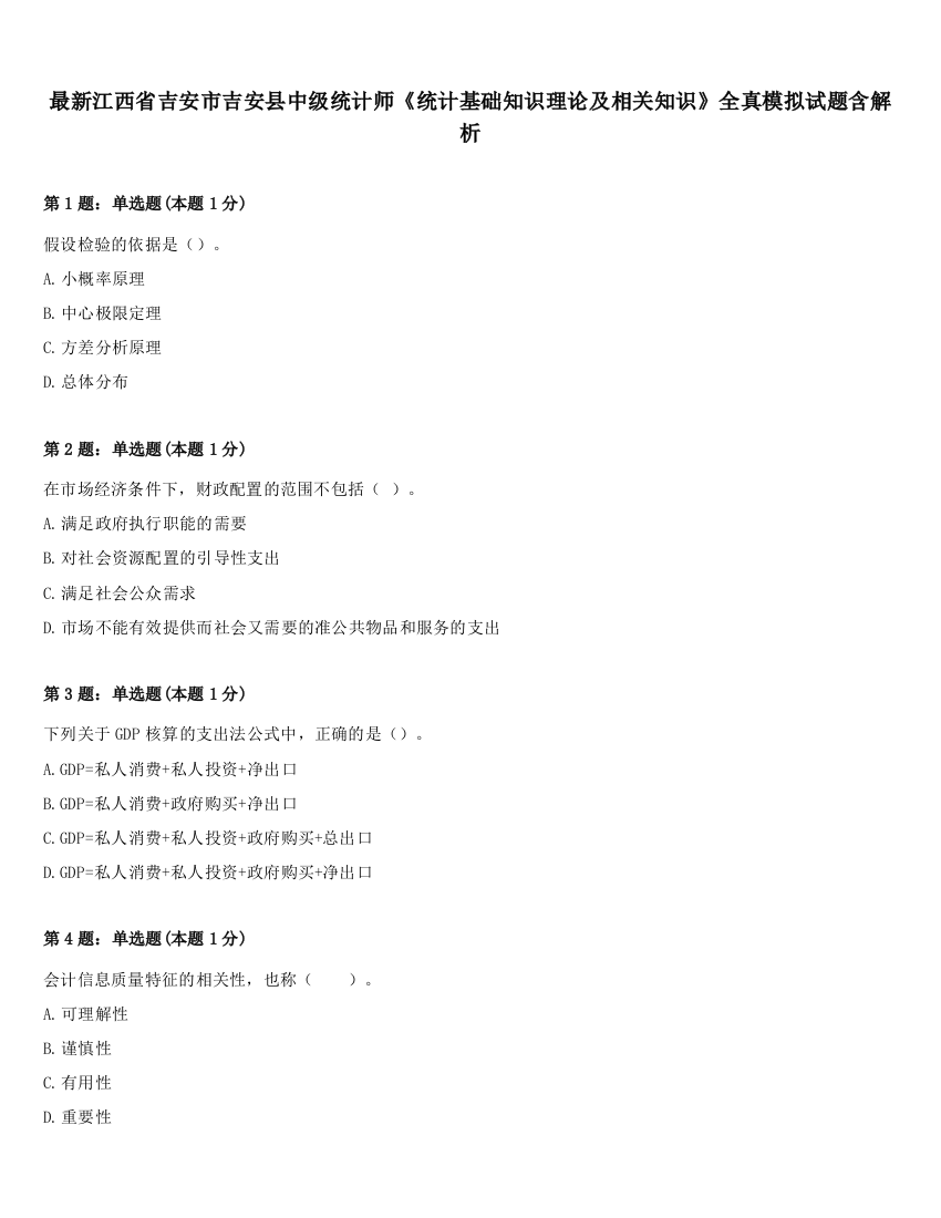 最新江西省吉安市吉安县中级统计师《统计基础知识理论及相关知识》全真模拟试题含解析