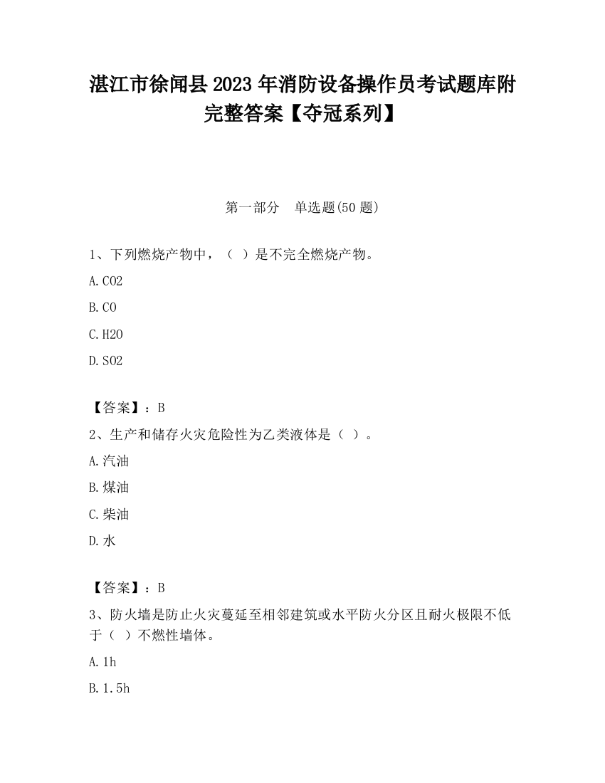 湛江市徐闻县2023年消防设备操作员考试题库附完整答案【夺冠系列】