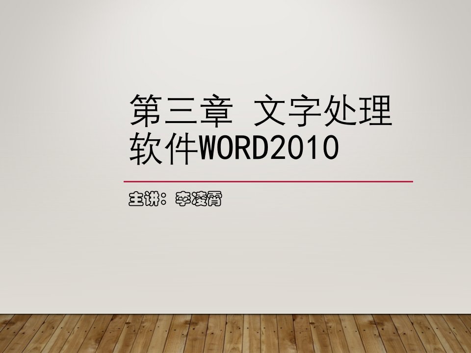 第三章文字处理软件word2010使用