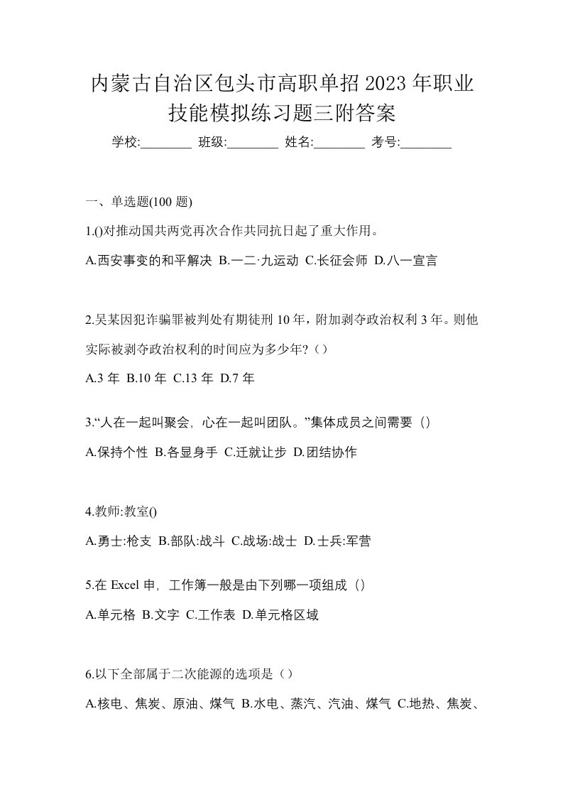 内蒙古自治区包头市高职单招2023年职业技能模拟练习题三附答案