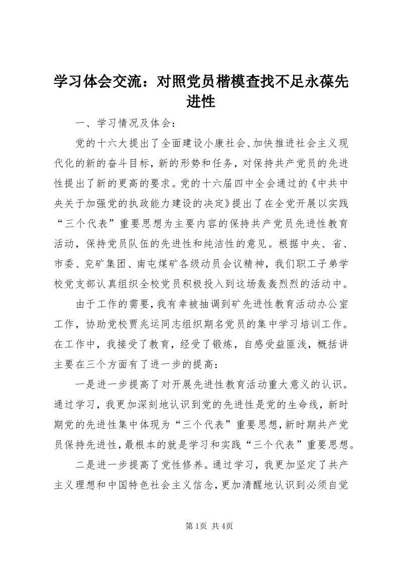 7学习体会交流：对照党员楷模查找不足永葆先进性