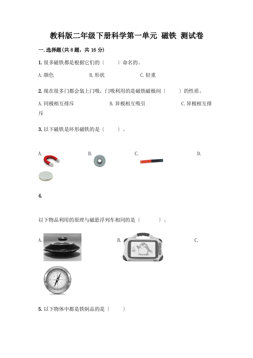 二年级下册科学第一单元-磁铁-测试卷及参考答案(精练)