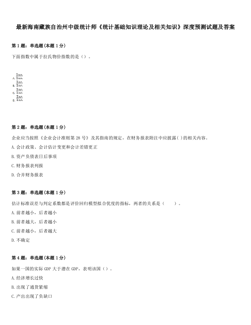 最新海南藏族自治州中级统计师《统计基础知识理论及相关知识》深度预测试题及答案