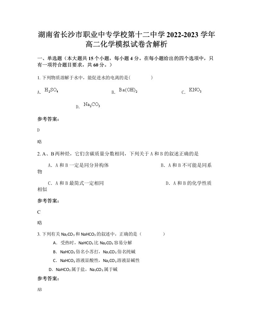 湖南省长沙市职业中专学校第十二中学2022-2023学年高二化学模拟试卷含解析