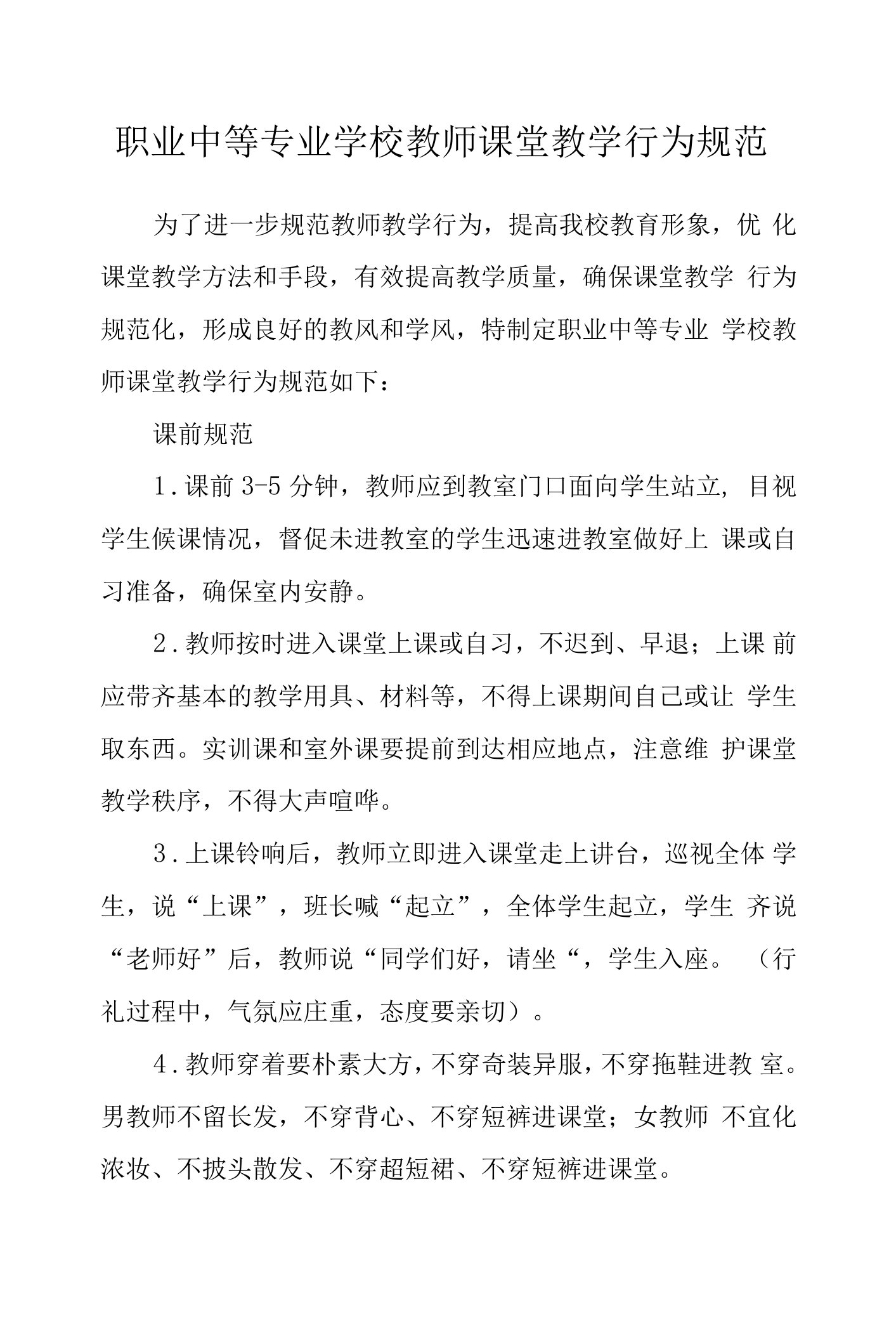 职业中等专业学校教师课堂教学行为规范