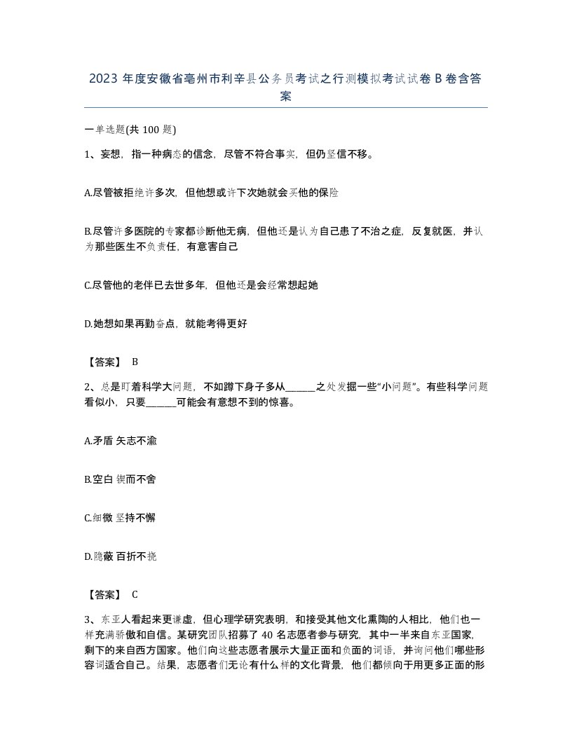 2023年度安徽省亳州市利辛县公务员考试之行测模拟考试试卷B卷含答案