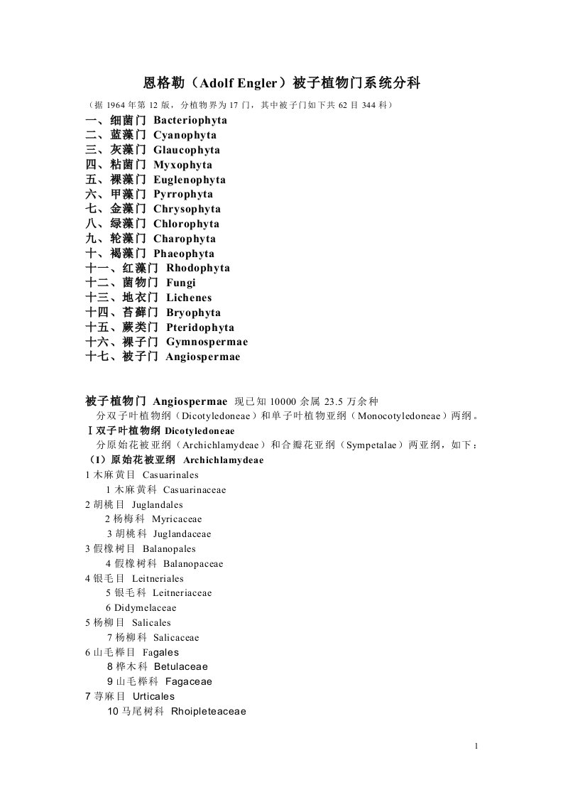 植物学恩格勒（Engler）系统植物分类