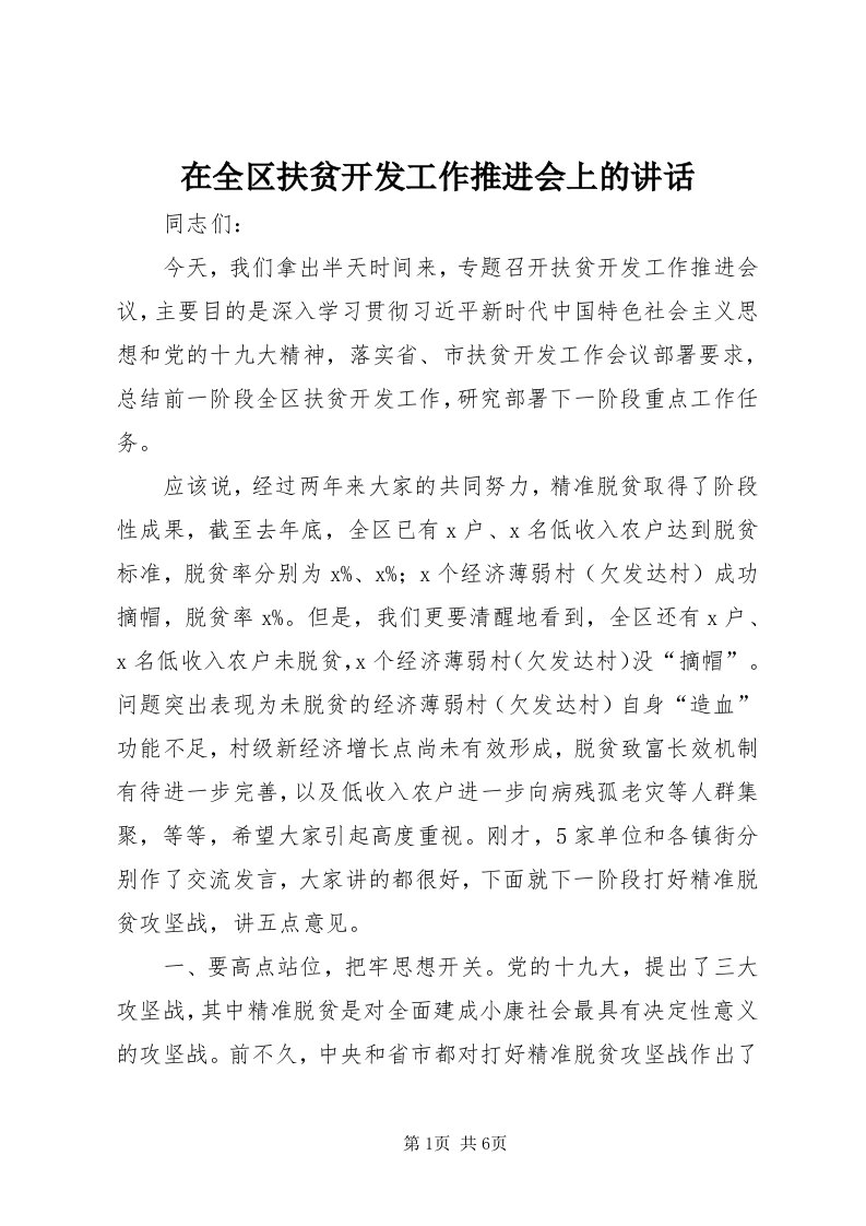 7在全区扶贫开发工作推进会上的致辞