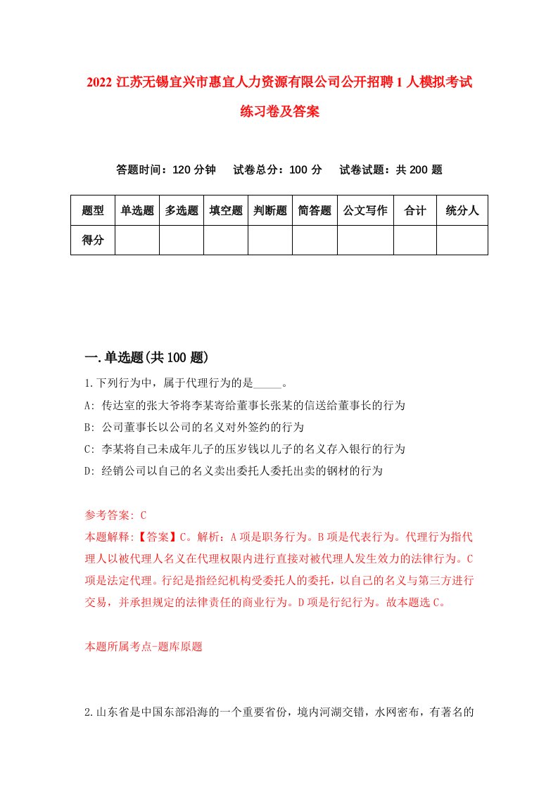 2022江苏无锡宜兴市惠宜人力资源有限公司公开招聘1人模拟考试练习卷及答案9