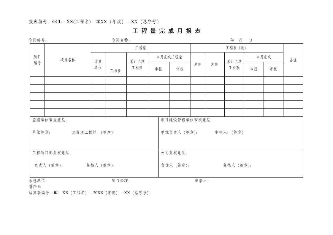 建筑工程工程量月报表一