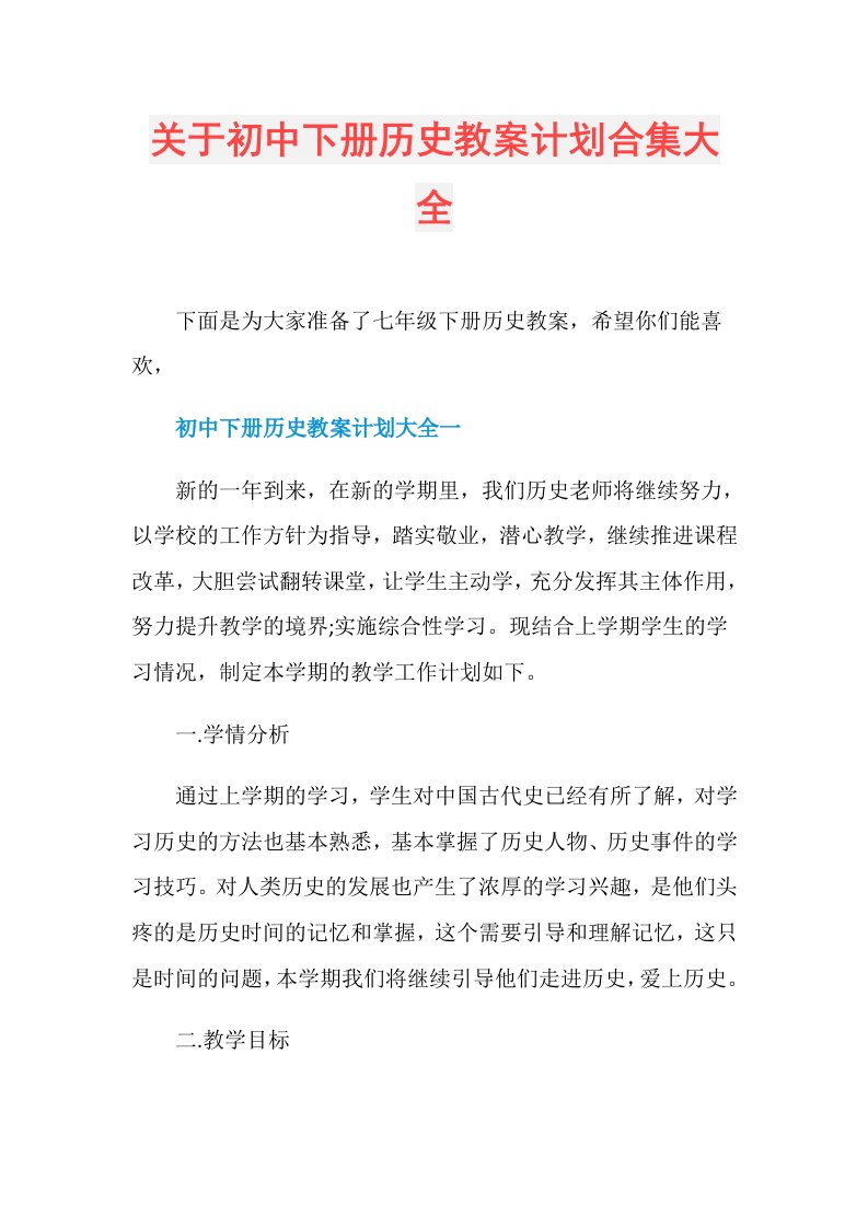 关于初中下册历史教案计划合集大全