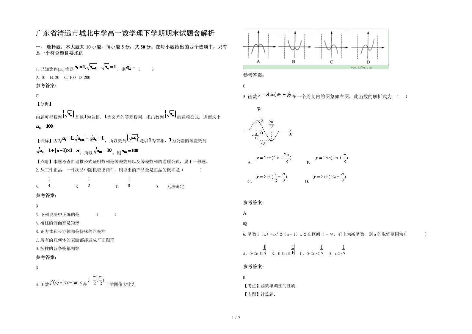 广东省清远市城北中学高一数学理下学期期末试题含解析