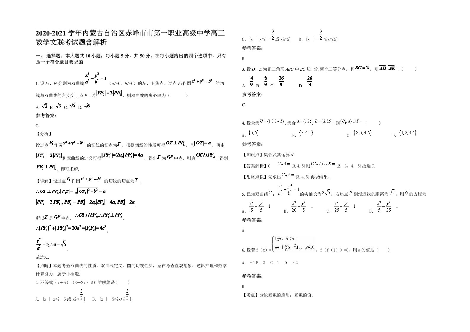 2020-2021学年内蒙古自治区赤峰市市第一职业高级中学高三数学文联考试题含解析