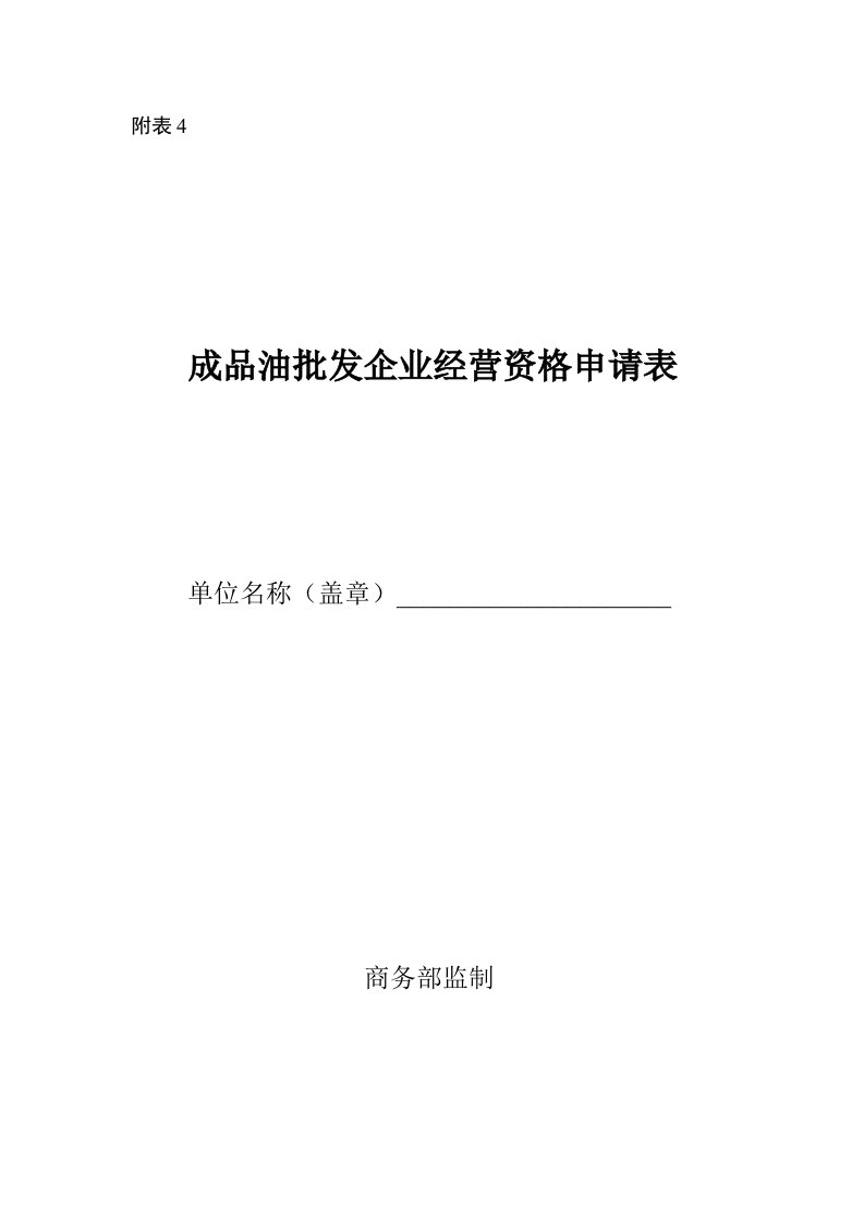 成品油批发企业经营资格申请表-附表1