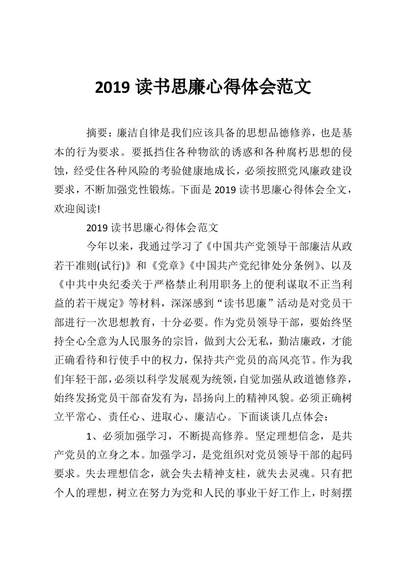 2019读书思廉心得体会范文