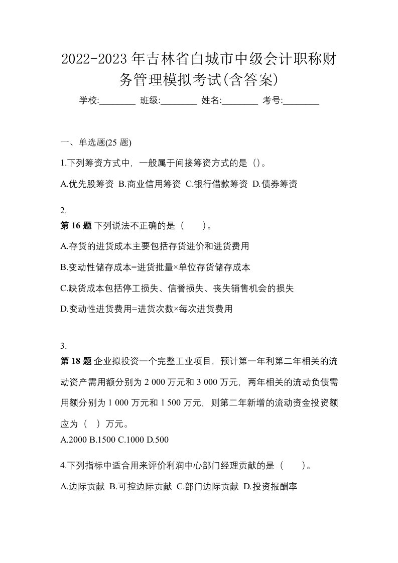 2022-2023年吉林省白城市中级会计职称财务管理模拟考试含答案