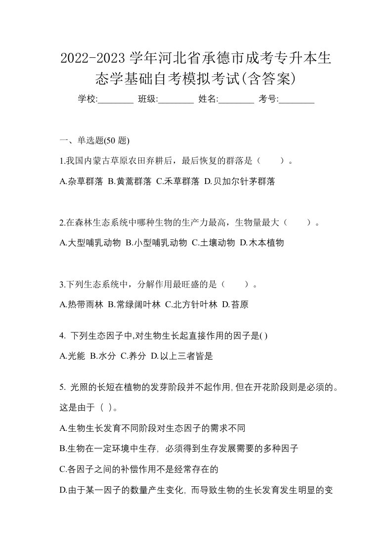 2022-2023学年河北省承德市成考专升本生态学基础自考模拟考试含答案