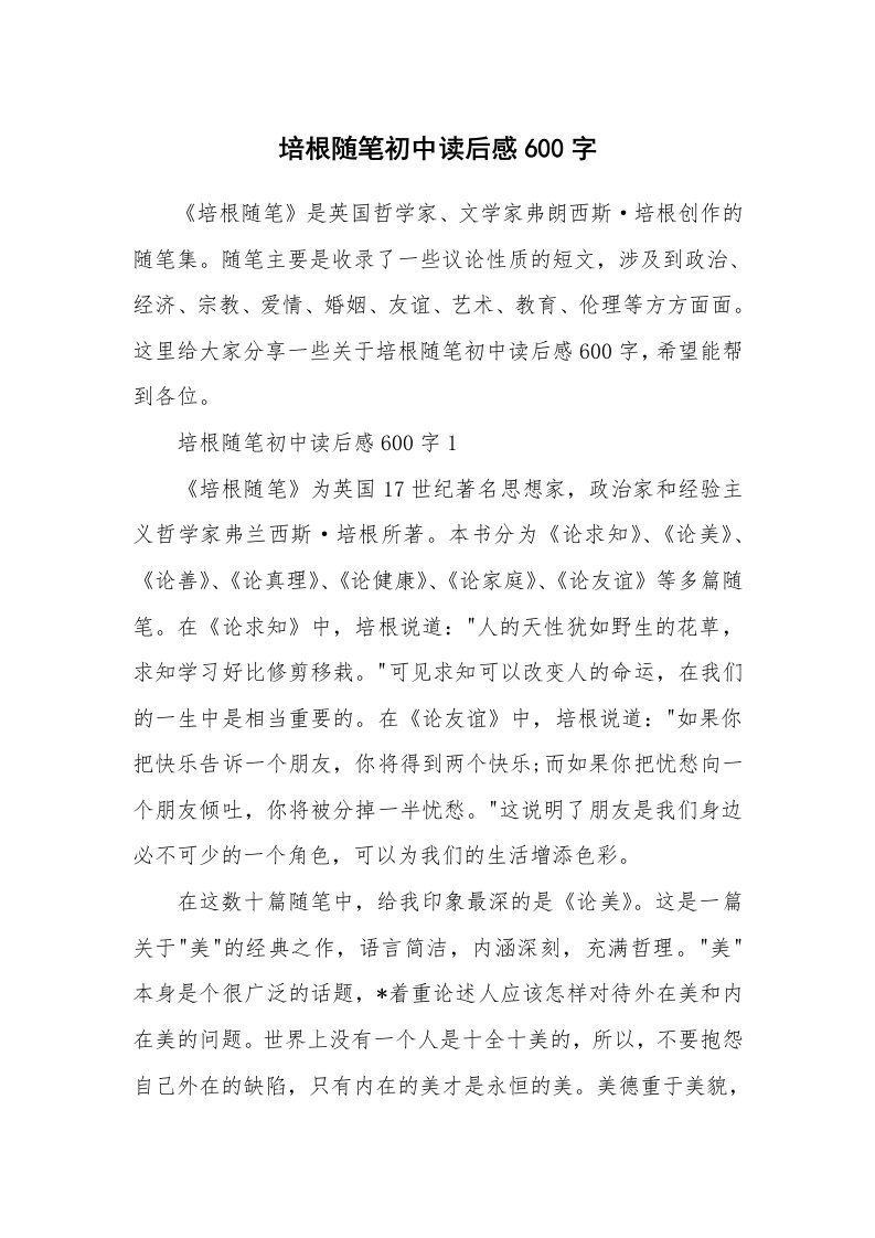 培根随笔初中读后感600字