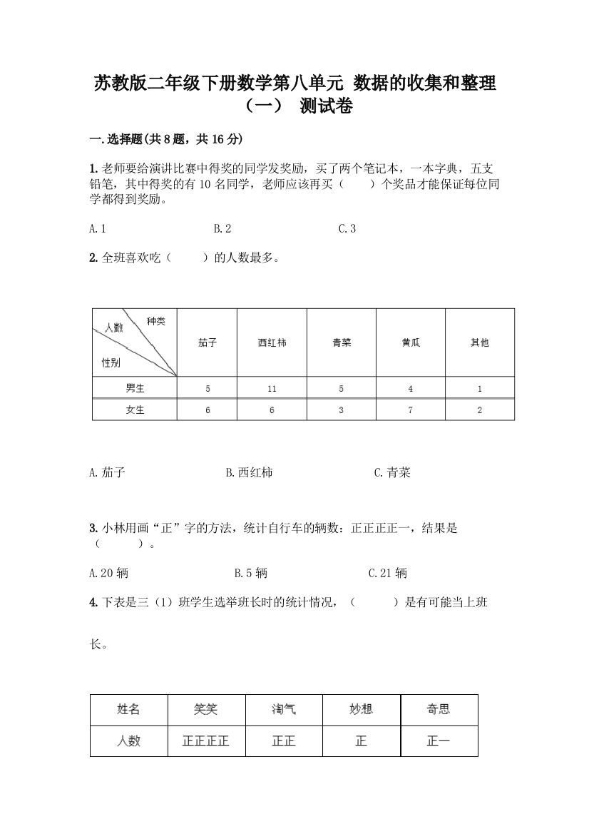 苏教版二年级下册数学第八单元-数据的收集和整理(一)-测试卷及答案【必刷】