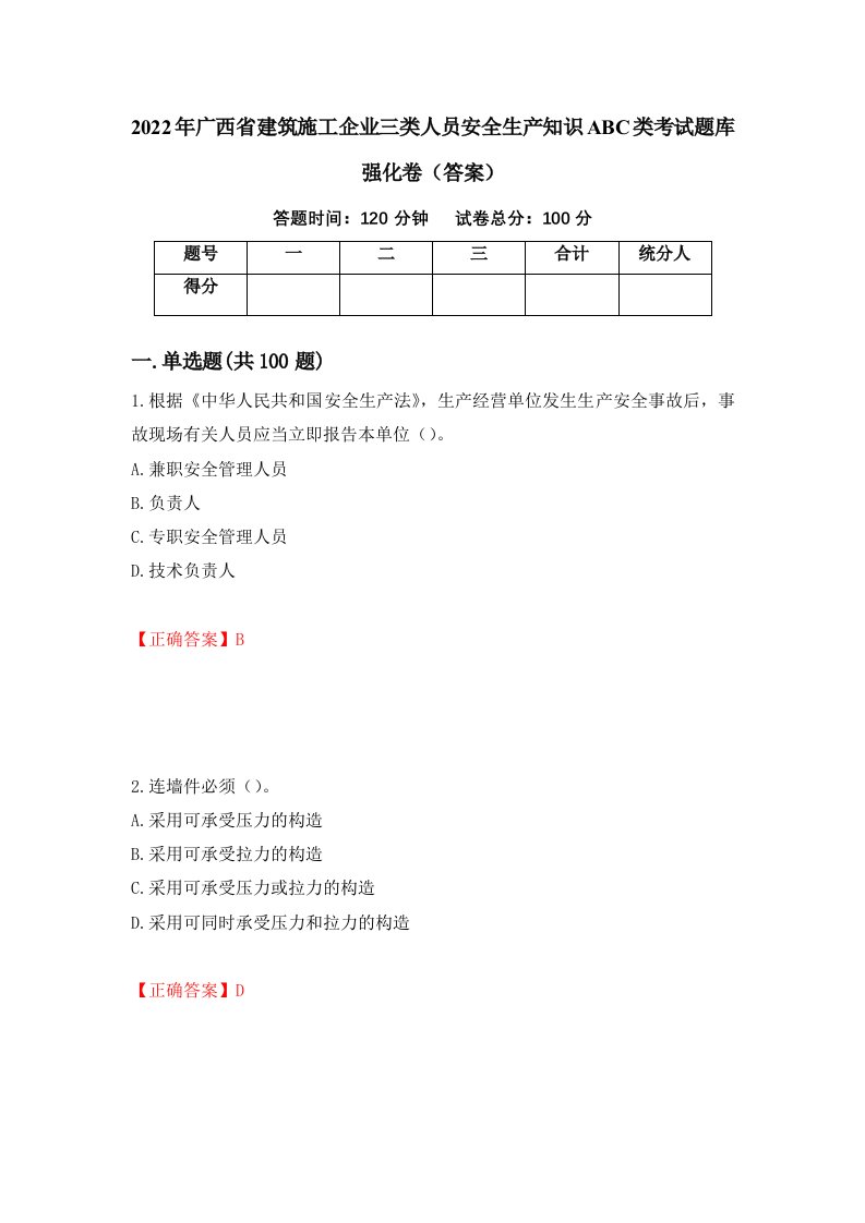 2022年广西省建筑施工企业三类人员安全生产知识ABC类考试题库强化卷答案第53套