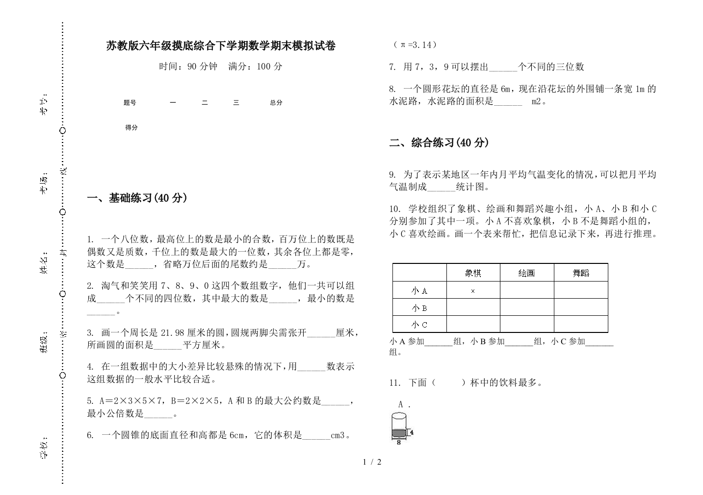 苏教版六年级摸底综合下学期数学期末模拟试卷