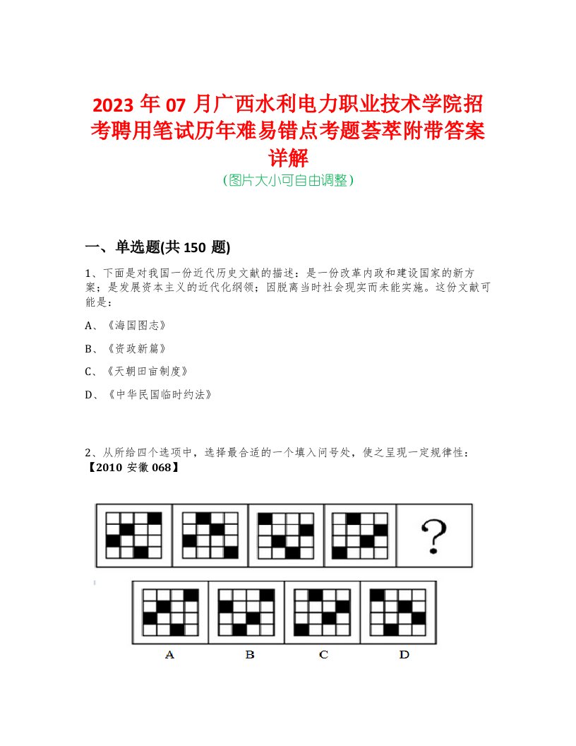 2023年07月广西水利电力职业技术学院招考聘用笔试历年难易错点考题荟萃附带答案详解