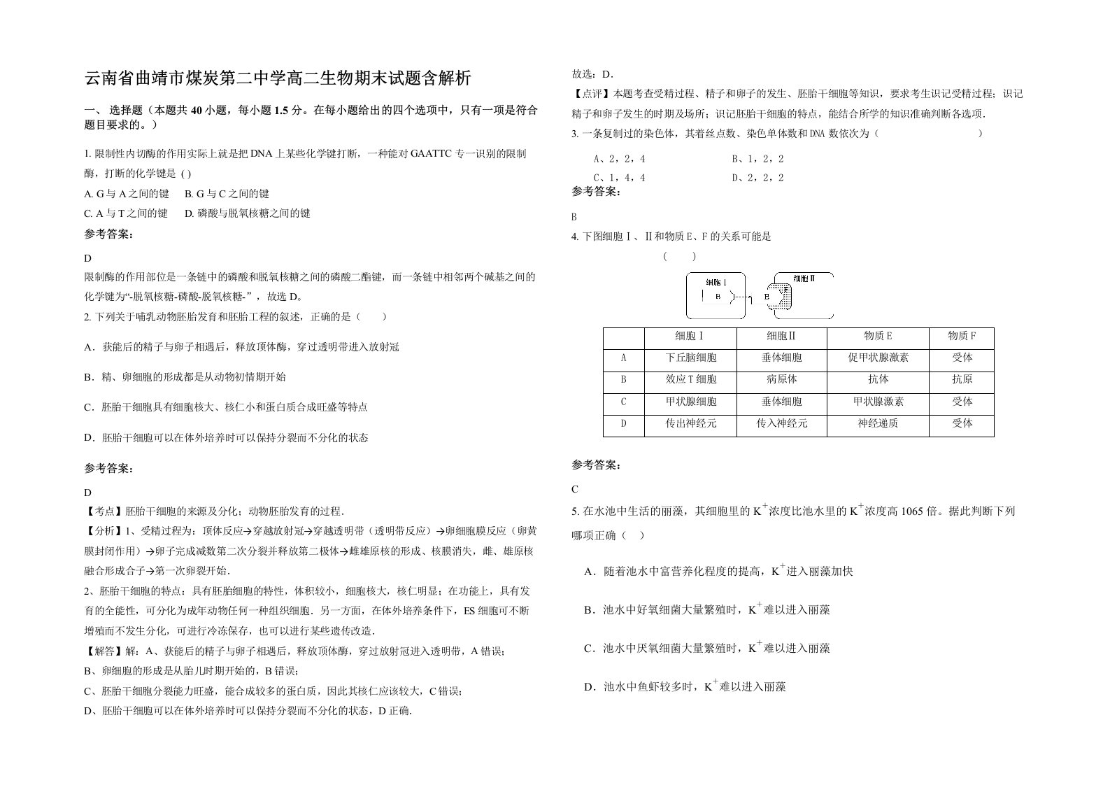 云南省曲靖市煤炭第二中学高二生物期末试题含解析