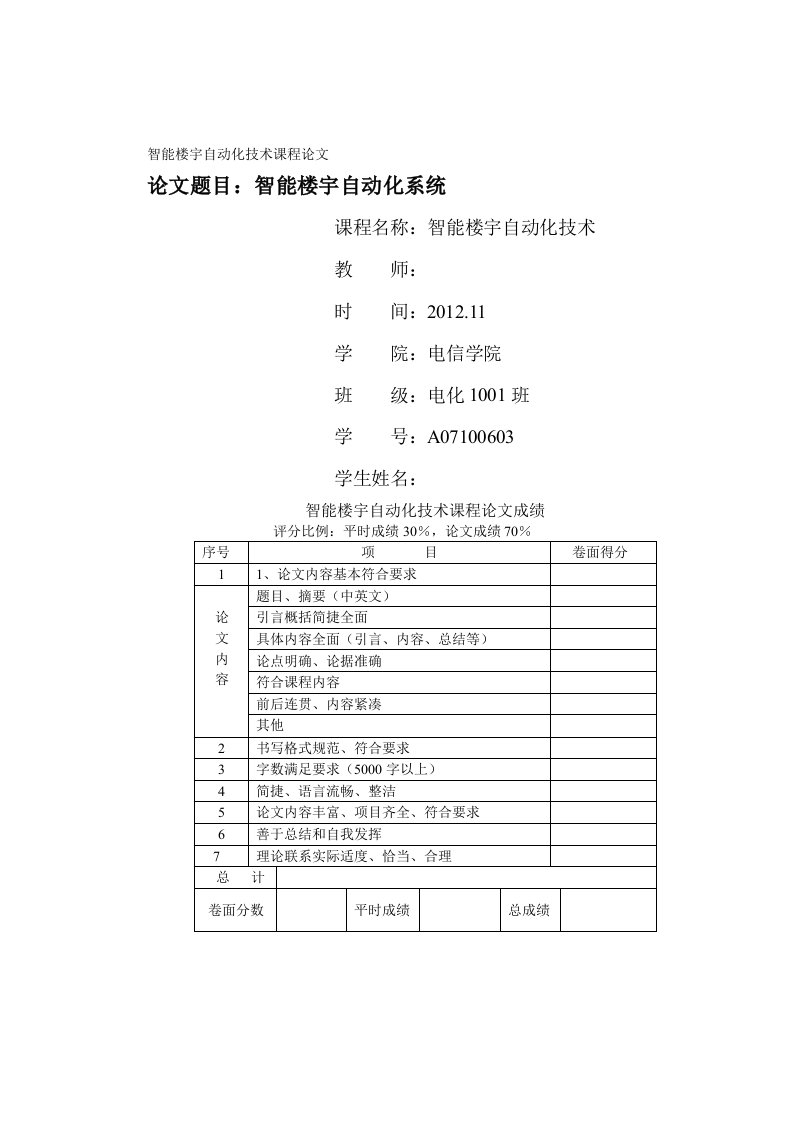 智能楼宇自动化系统论文