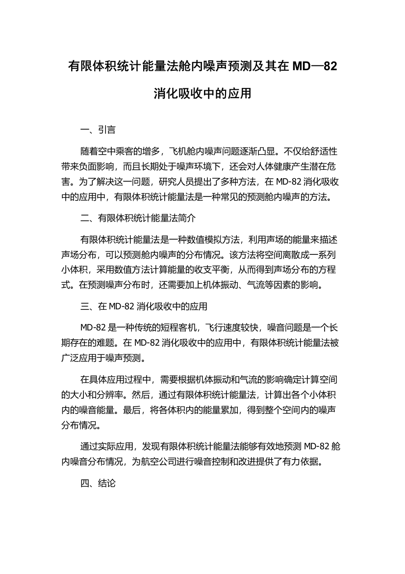 有限体积统计能量法舱内噪声预测及其在MD—82消化吸收中的应用