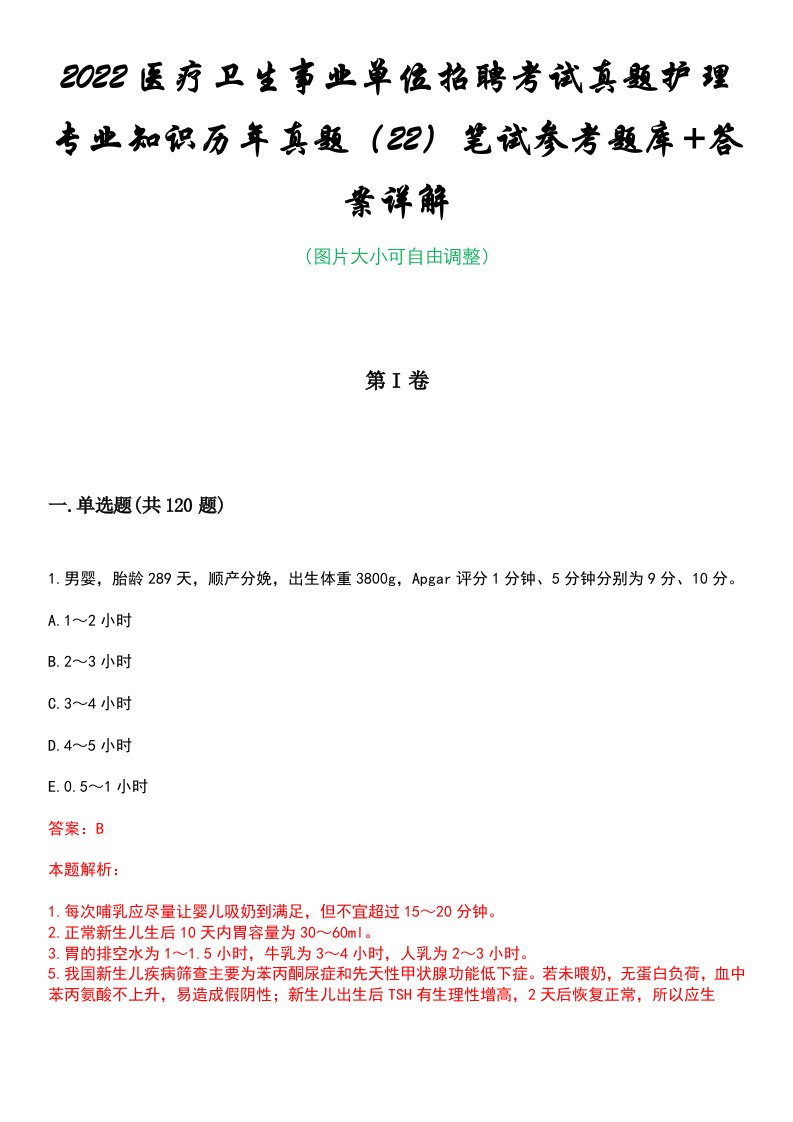 2022医疗卫生事业单位招聘考试真题护理专业知识历年真题（22）笔试参考题库+答案详解