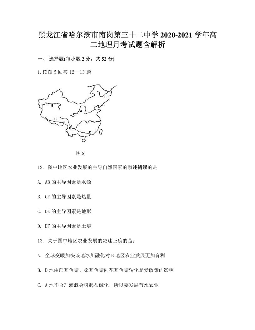 黑龙江省哈尔滨市南岗第三十二中学2020-2021学年高二地理月考试题含解析