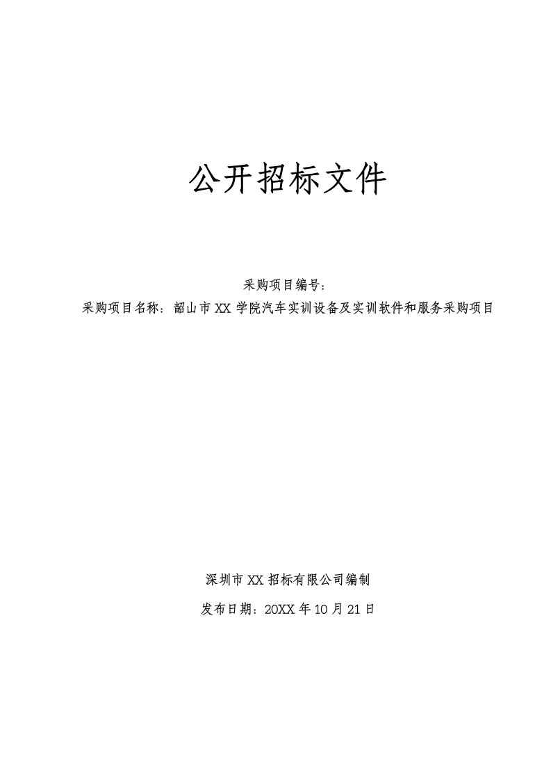 广东韶山市某学院汽车实训设备及实训软件和服务采购项目公开招标文件