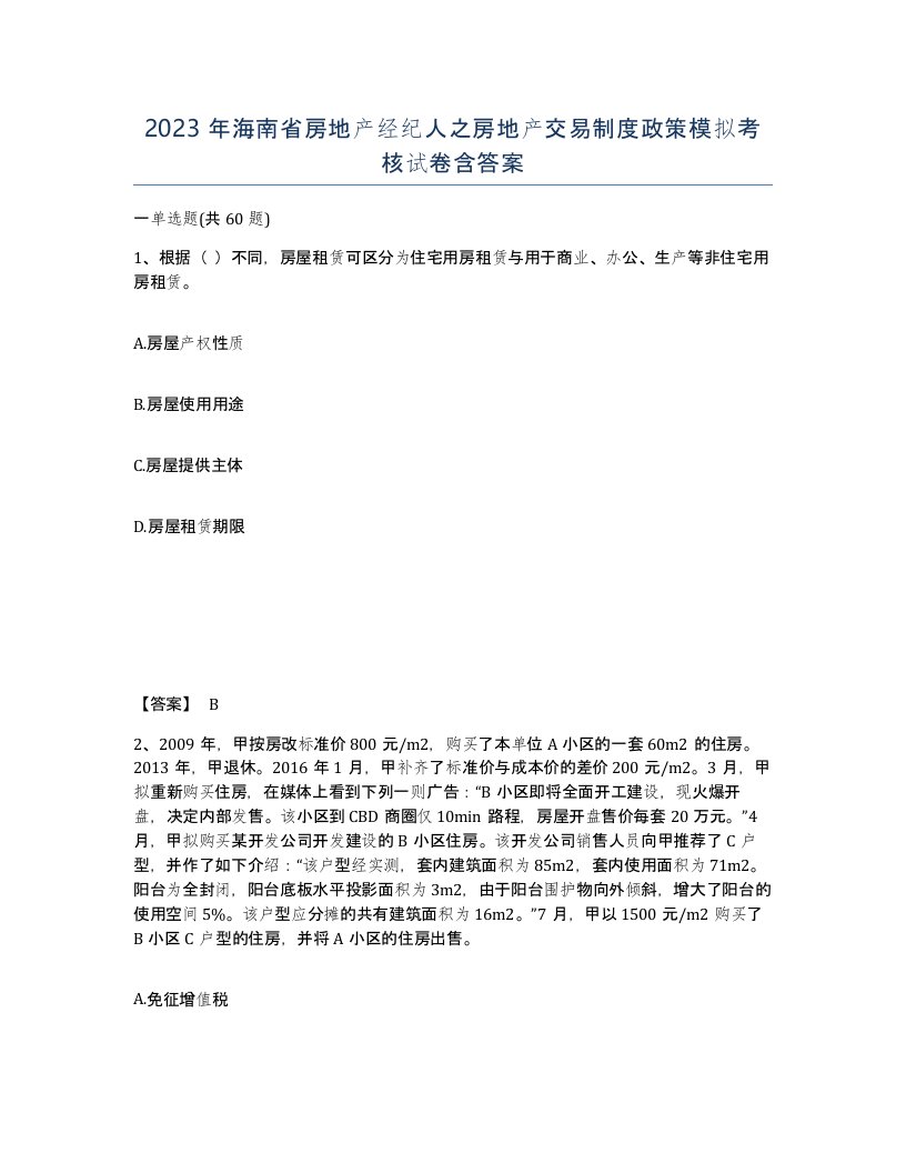 2023年海南省房地产经纪人之房地产交易制度政策模拟考核试卷含答案