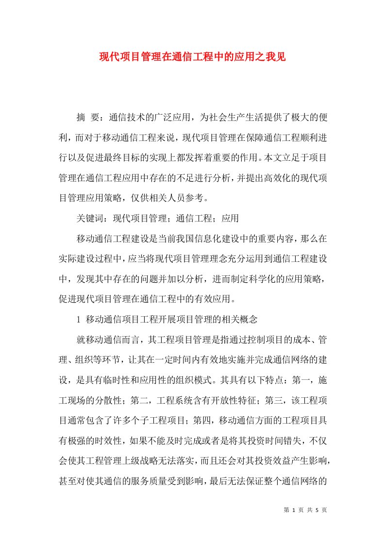 现代项目管理在通信工程中的应用之我见