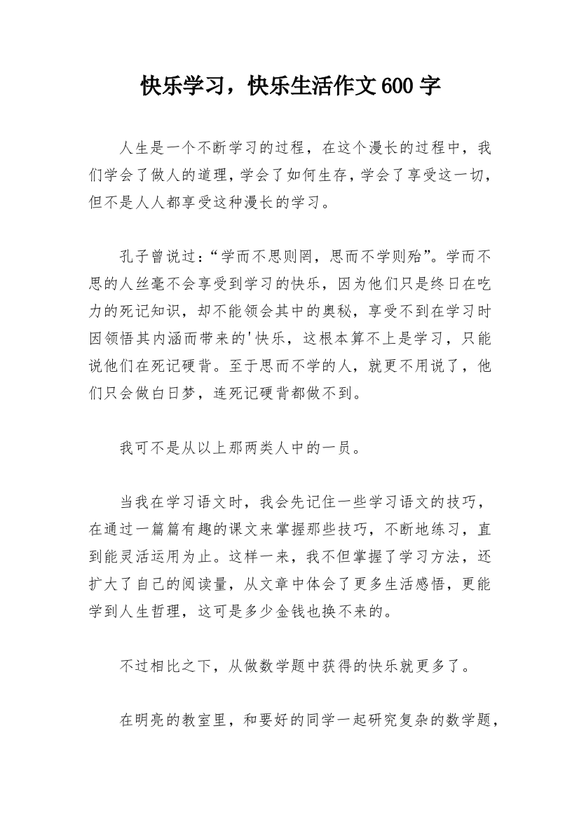 快乐学习，快乐生活作文600字