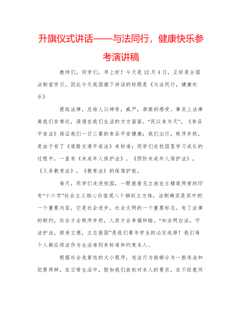 精编升旗仪式讲话与法同行，健康快乐参考演讲稿