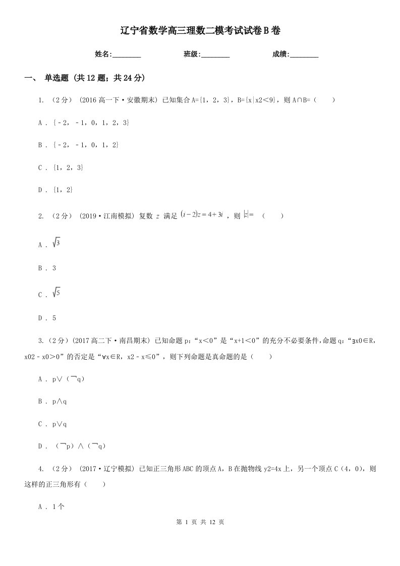 辽宁省数学高三理数二模考试试卷B卷